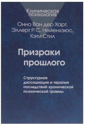 [Онно Ван дер Харт] Призраки прошлого_0.jpg